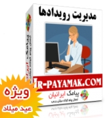 کامپوننت رویدادهای پیامک ایرانیان - دفتر دار پیامکی